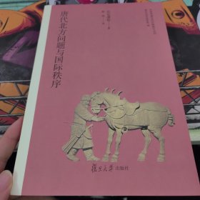 唐代北方问题与国际秩序（日本学者古代中国研究丛刊）