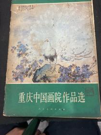 重庆中国画院作品选