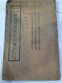 民国书目文献、出版学文献《杭州城站路复初斋廉价书目录》第二期，民国二十三年排印版，一厚册全，全网首现完整本，具体如图所示，看好下拍，非诚勿扰