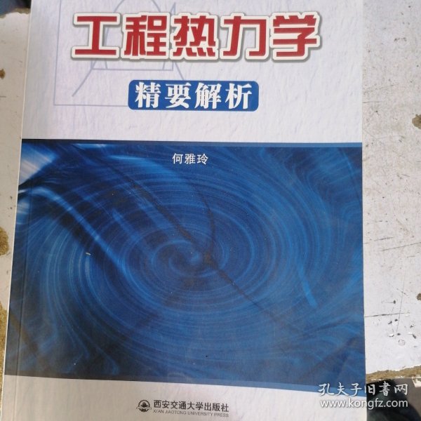 工程热力学精要解析