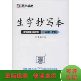 墨点字帖人教部编版语文同步教材2019小学生生字抄写本三年级上册