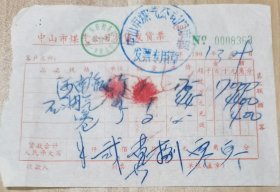 1991年：中山市煤气公司零售发货票。 按图发货！严者勿拍！