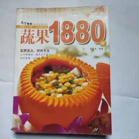 蔬果1880例