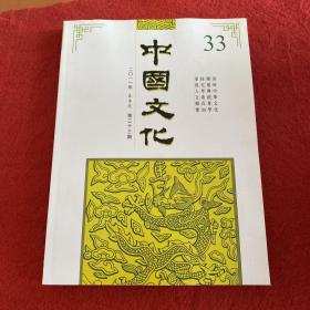 中国文化2011年第33期