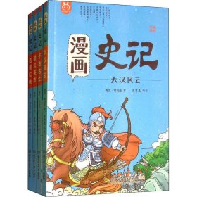 漫画史记 列传(4册) 9787568262897 (西汉)司马迁 北京理工大学出版社