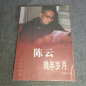 陈云晚年岁月