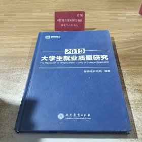 大学生就业质量研究（2019）