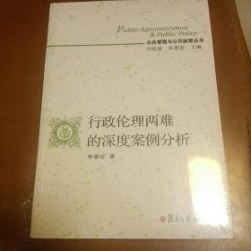 公共管理与公共政策丛书：行政伦理两难的深度案例分析（全新未拆封）