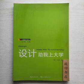 一线教学系列：设计助我上大学