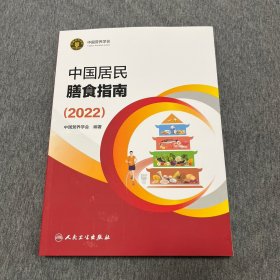 中国居民膳食指南（2022）