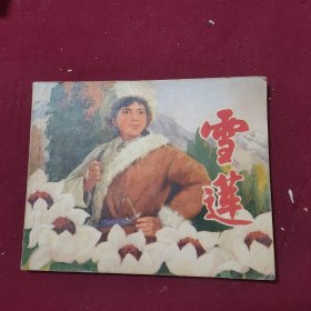 雪莲 连环画
