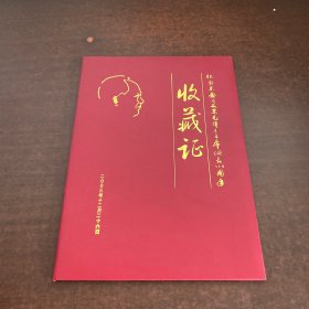 《纪念亲爱的父亲毛泽东主席诞辰110周年》收藏证-----毛主席后人 毛岸青、邵华、毛新宇签名钤印