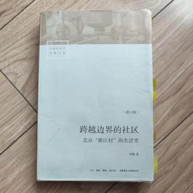 跨越边界的社区：北京“浙江村”的生活史（修订版）