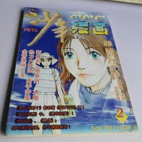 少年漫画1998/2