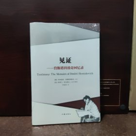 见证：肖斯塔科维奇回忆录【全新未开封】