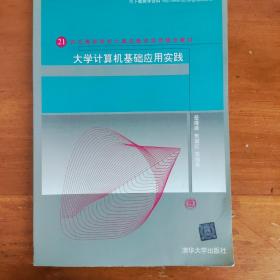 大学计算机基础应用实践/21世纪高等学校计算机教育实用规划教材