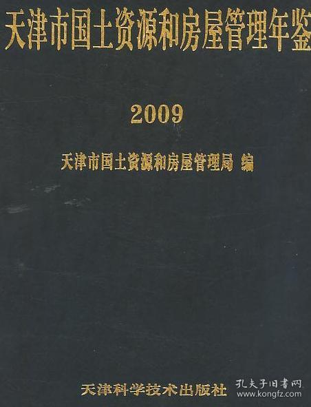 天津市国土资源和房屋管理年鉴 2009