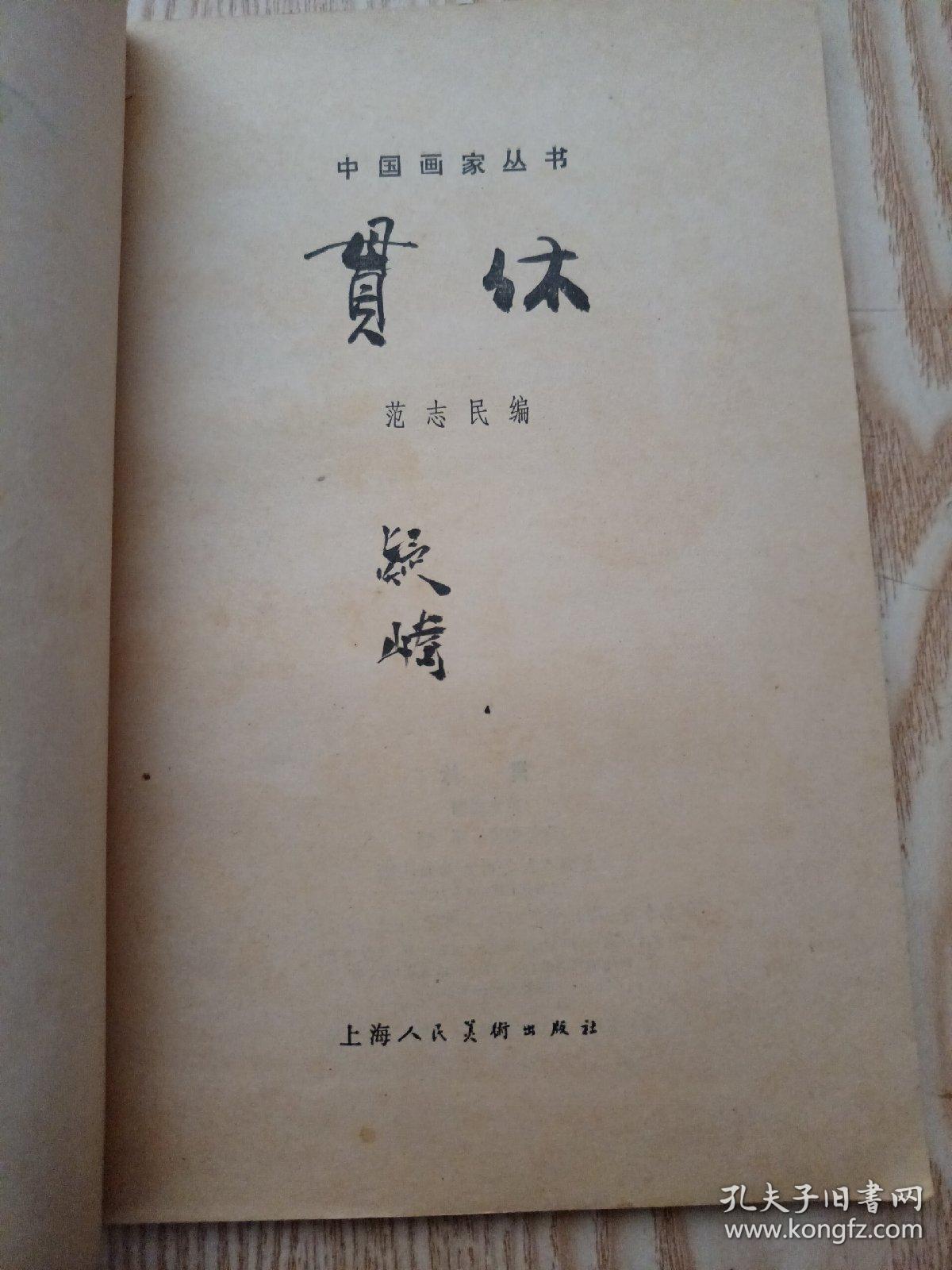 中国画家丛书：贯休