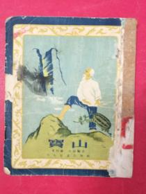 宝山（50年代连环插图本文学图书，徐宏达等绘画）（1954年10月少年儿童出版社1版）