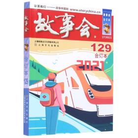 2021年《故事会》合订本.129期