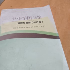 中小学图书馆管理与服务（修订版）