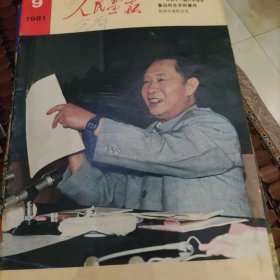 人民画报1981.9