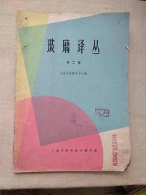 玻璃译丛  第二辑  (旅大玻璃制品厂档案资料室藏)   玻璃中气泡的产生原因及其检验方法