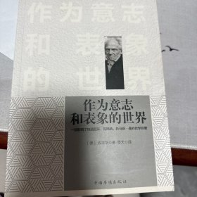 作为意志和表象的世界