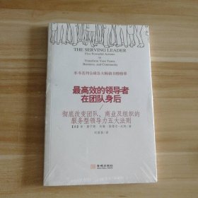 全新 最高效的领导者在团队身后 9787515514000