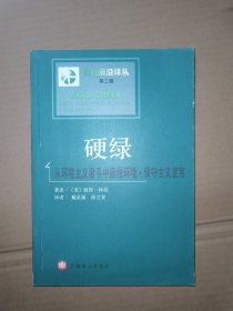 硬绿：从环境主义者手中拯救环境·保守主义宣言