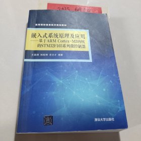 嵌入式系统原理及应用 基于ARM Cortex-M3内核的STM32F103系列微控制器