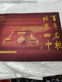 北京四中一百年华诞纪念邮品