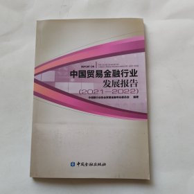 中国贸易金融行业发展报告（2021—2022）