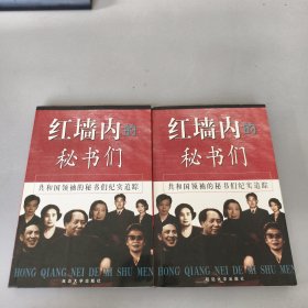 红墙内的秘书们（上下册）一版一印