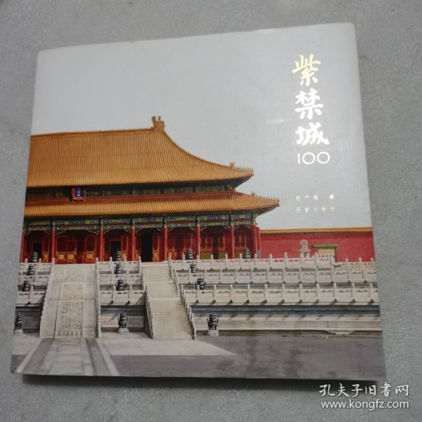 紫禁城100