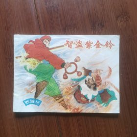 连环画：智盗紫金铃