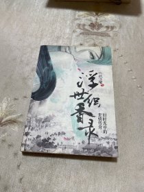 浮世織香錄