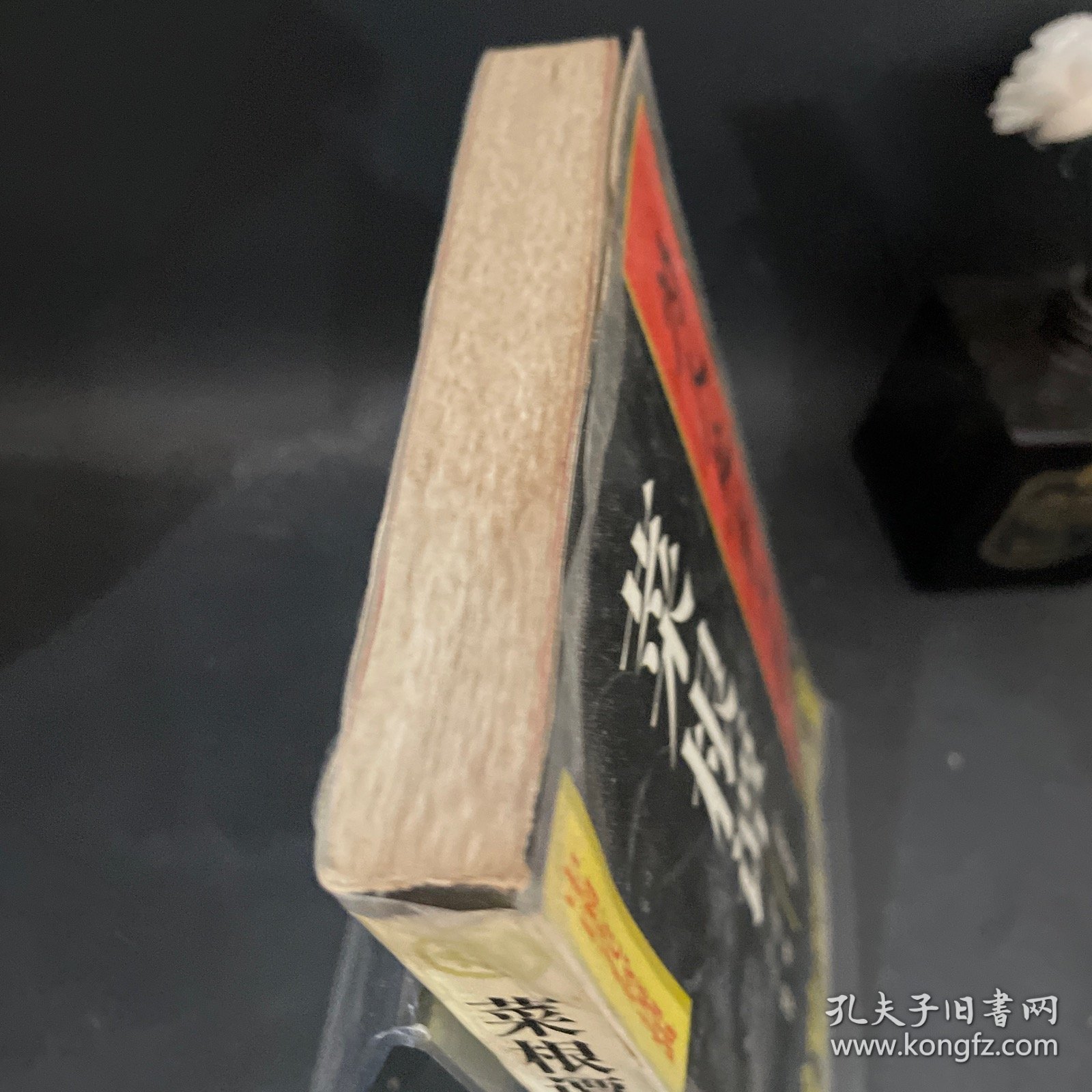 为人处事大全——菜根谭：处事修养篇