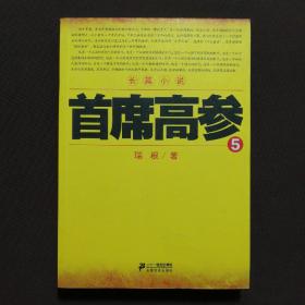 首席高参5