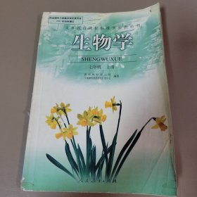 生物学七年级上册（初中教材） 课程教材研究所生物课程教材研究开发中心编著 人民教育出版社