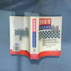 營銷管理 分析計(jì)劃執(zhí)行和控制 第8版  科特勒 西蒙與舒斯特國際出版公司