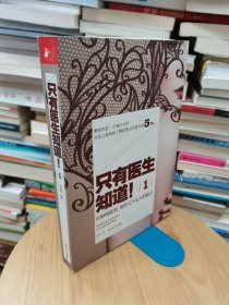 只有医生知道1：@协和张羽 发给天下女人的私信