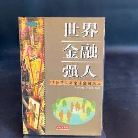 世界金融強人