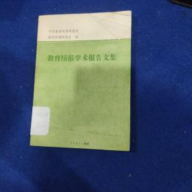 教育情报学术报告文集