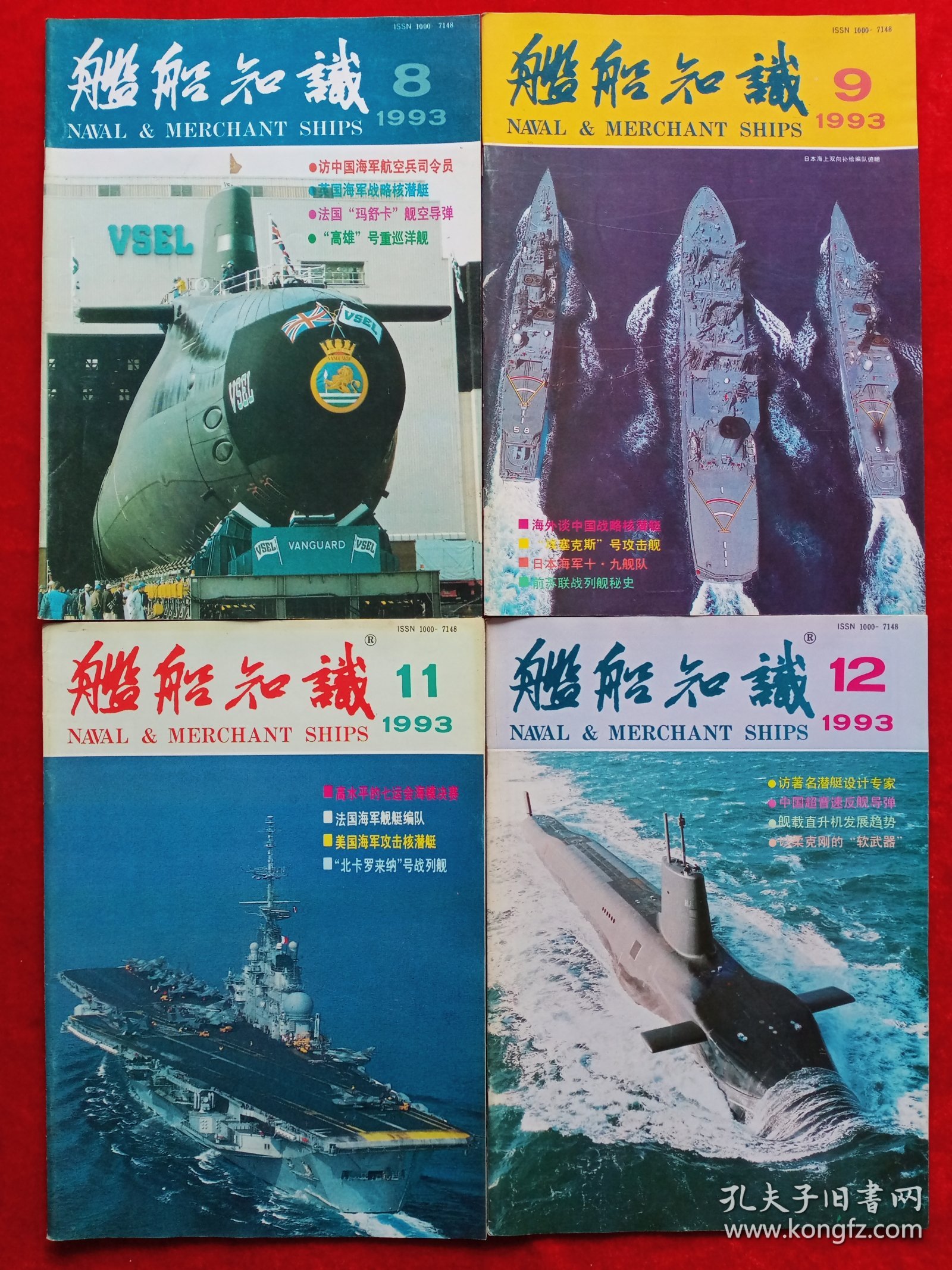 《舰船知识》1993年共10期，徐执提 刘忠文 王绪恭 李建球 康矛召 杨玲