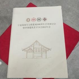 宁波保国寺大殿建成1000周年学术研讨会暨中国建筑史学分会2013年会 图文版