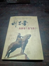 刘兰芳与评书《岳飞传》