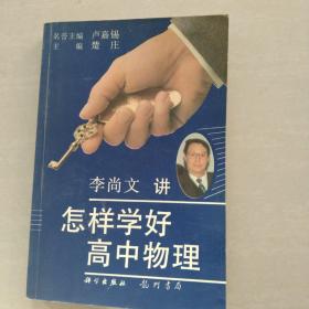 怎样学好高中物理