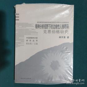 精神分析视野下的边缘性人格障碍：克恩伯格研究