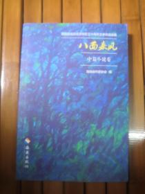 海南建省办经济特区三十周年文学作品选集 
八面来风·中篇小说卷